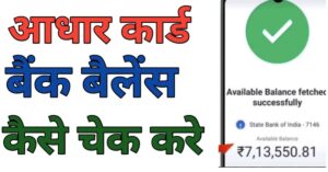 Aadhar Card Se Bank Balance Kaise Chek Kare |