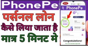 Phone Pe Se Personal Loan Kaise Le