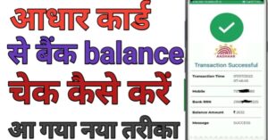 Aadhar Card Se Bank Balance Kaise Check Kare