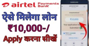 Airtel Payment Bank Se Personal Loan Kaise Le