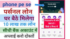 Phone Pe Se Personal Loan Kiase Le