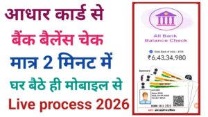 Aadhar Card Se Bank Balance Kaise Check Kare