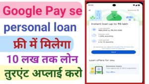 Google Pay Se Personal Loan Kaise Le