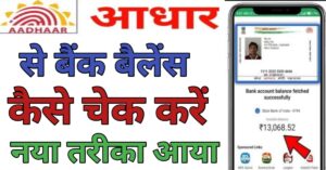 Aadhar Card Se बैंक बैलेंस