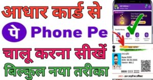 Aadhar Card Se फ़ोन पे अकाउंट 