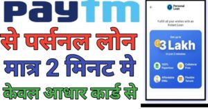 Paytm Seर्सनल लोन