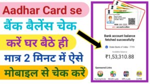 आधार कार्ड से बैंक बैलेंस कैसे चेक करे