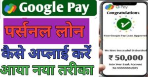 Google Pe Se पर्सनल लोन
