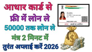 Aadhar Card Se लोन le