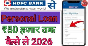 HDFC Bank Se पर्सनल लोन