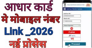 Aadhar Card Me मोबाइल नंबर