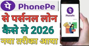 Phone Pe Se पर्सनल लोन