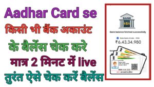 Aadhar Card Se Bank Balance Check Kaise करे