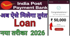India Post Payment Bank पेमेंट बैंक