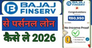 Bajaj Finserv Seपर्सनल लोन