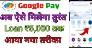 Google Pe Se पर्सनल लोन