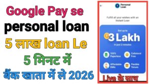 Google Pay Personal लोन 2026
