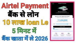 Airtel Payment Bank Loan अप्लाई