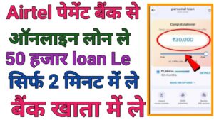 एयरटेल पेमेंट बैंक से ऑनलाइन पर्सनल लोन कैसे ले