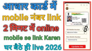 Aadhar Card Me Mobile Number Link Kare