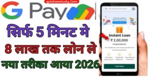 Google Pe se पर्सनल लोन