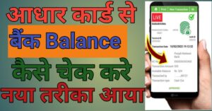 Aadhar Card बैंक बैलेंस