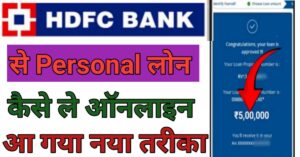 HDFC Bank Se पर्सनल लोन