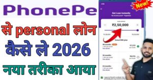Phone Pe Seपर्सनल लोन 