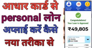 Aadhar Card Se पर्सनल लोन 