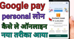 Google Pe Seपर्सनल लोन