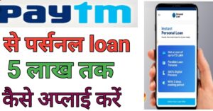 Paytem Se पर्सनल लोन