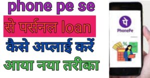 Phone Pe Seपर्सनल लोन